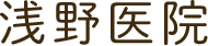 【公式】浅野医院｜東京都葛飾区金町の内科、糖尿病内科、甲状腺内科、膠原病・リウマチ内科のクリニック